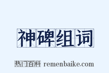 神碑组词是什么意思的图片